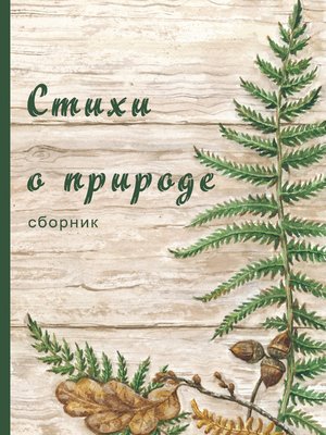 cover image of Стихи о природе (сборник)